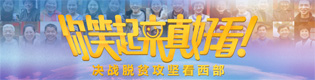 決戰脫貧攻堅看西部