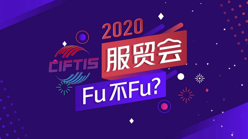 微视频：2020服贸会，fu不fu？