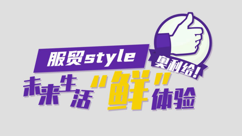 服贸style|未来生活&ldquo;鲜&rdquo;体验，奥利给！