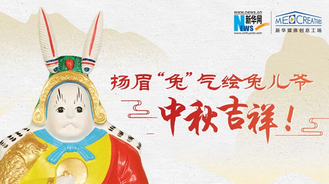 扬眉&ldquo;兔&rdquo;气绘兔儿爷