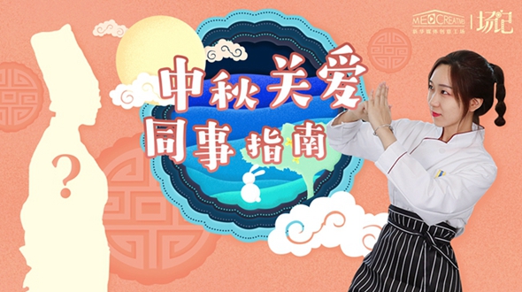 场记｜VLOG：中秋关爱同事指南