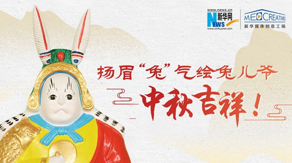 扬眉&ldquo;兔&rdquo;气绘兔儿爷