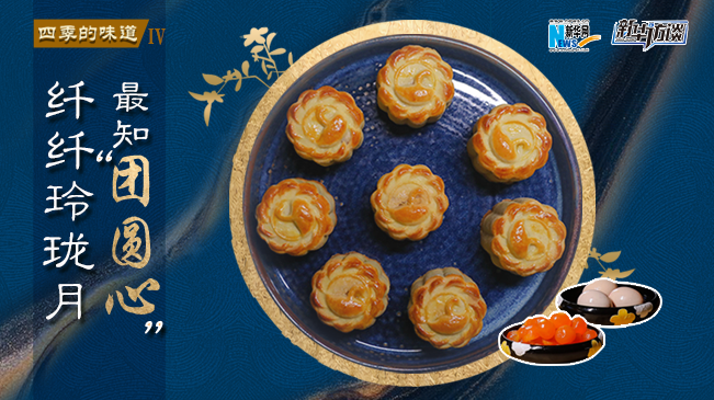 【四季的味道IV】中秋特别节目&middot;纤纤玲珑月 最知团圆心