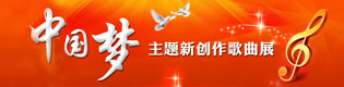 &ldquo;中國夢&rdquo;主題新創作歌曲展