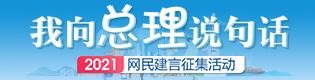 2021&ldquo;我向總理説句話&rdquo;網民建言徵集