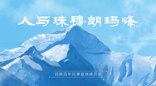 回顧百年間攀登珠峰歷史