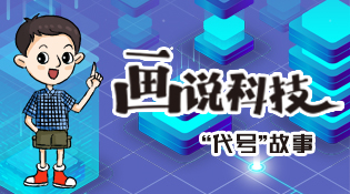 畫説科技：&ldquo;代號&rdquo;故事