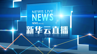 新華雲直播 直擊新聞現場