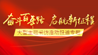 奋斗百年路 启航新征程