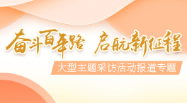 奮鬥百年路 啟航新徵程