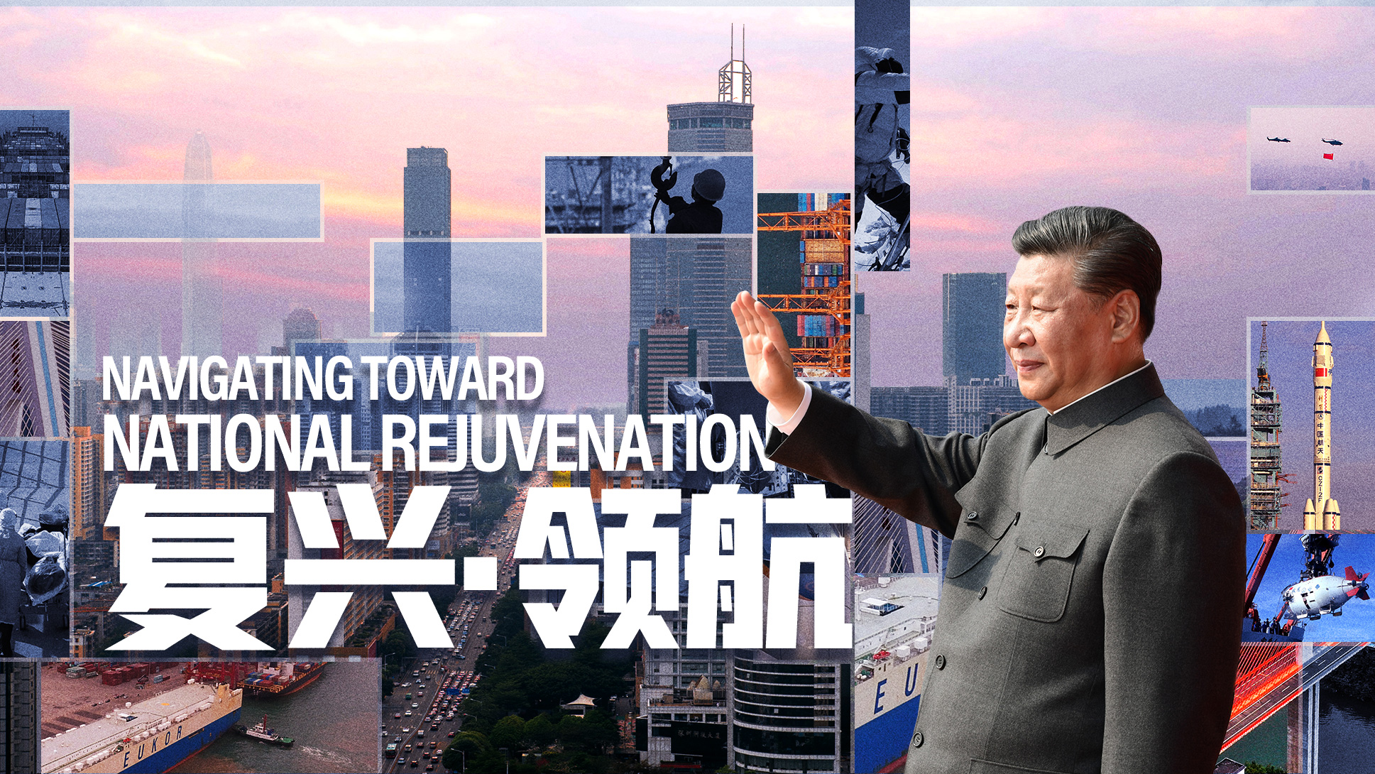 重磅微視頻：復興&middot;領航