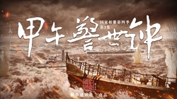 國家相冊｜甲午警世鐘