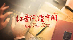 微电影：红星闪耀中国