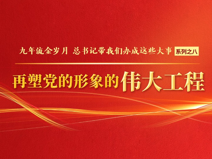 再塑党的形象的伟大工程
