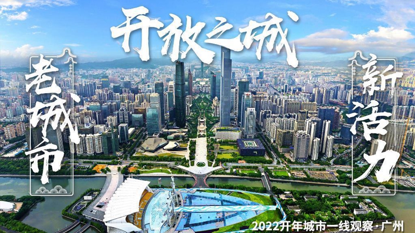 2022開年城市一線觀察丨廣州：千年商都 通聯內外