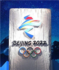 北京冬奧會會徽“冬夢”