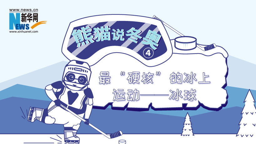 熊貓説冬奧④｜最“硬核”的冰上運動——冰球