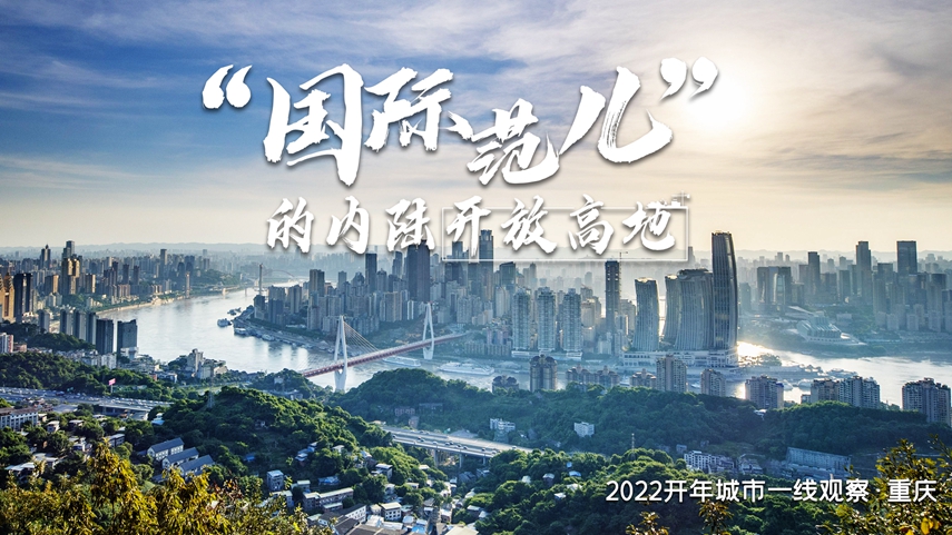 何以“近悅遠來”？——“魅力之城”重慶2022開年觀察