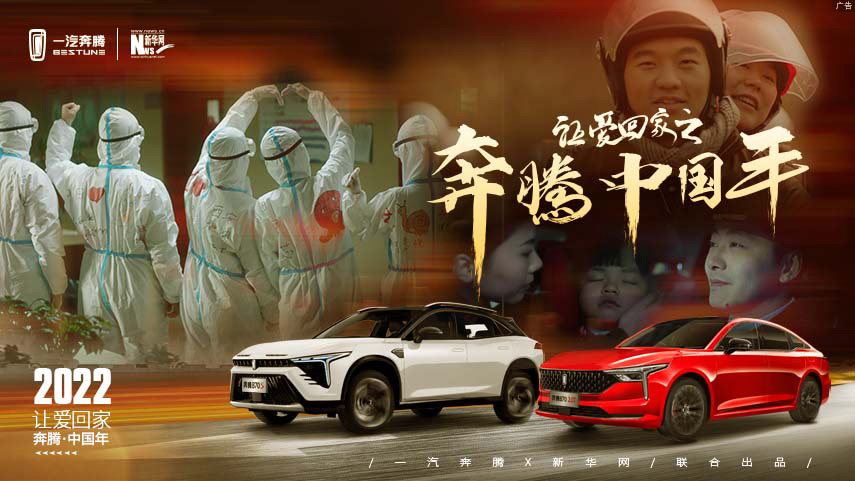 新華網聯合一汽奔騰發布暖心微電影《讓愛回家之奔騰中國年》