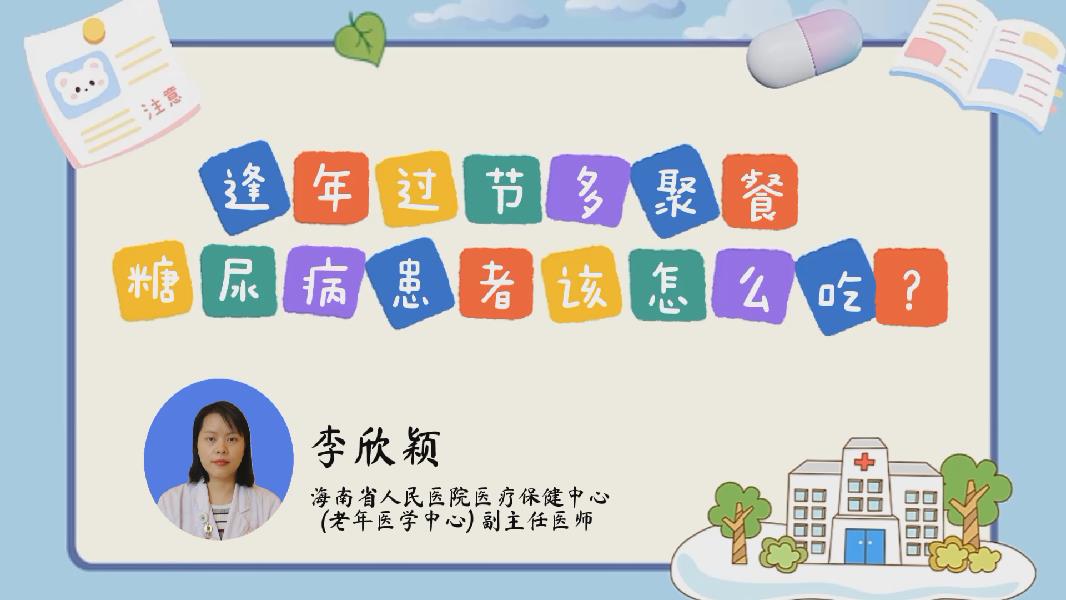 逢年过节多聚餐 糖尿病患者该怎么吃？