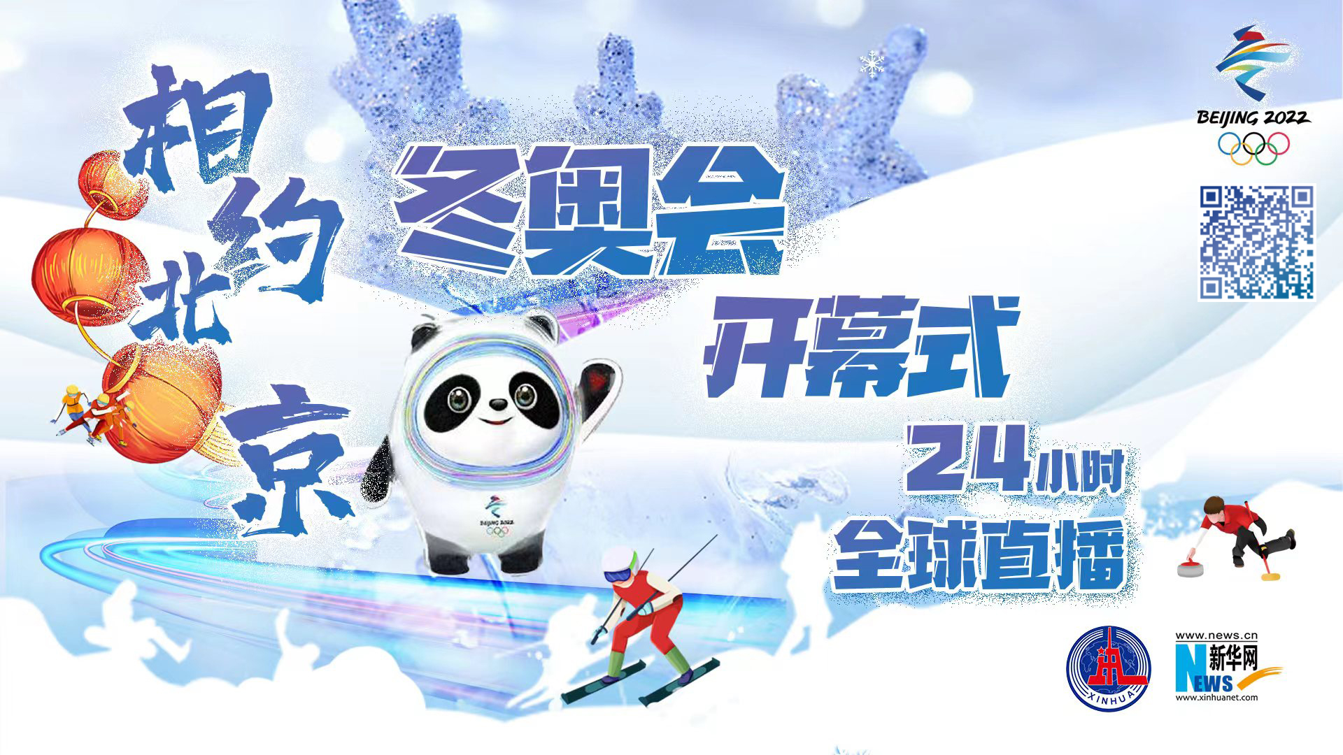 新华网“相约北京”冬奥会开幕式24小时全球直播2月4日12时开启