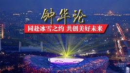 钟华论:同赴冰雪之约 共创美好未来