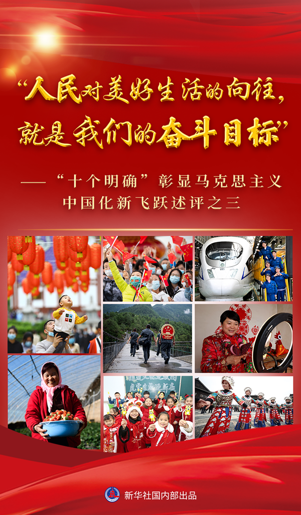 “十个明确”彰显马克思主义中国化新飞跃述评之三： “人民对美好生活的向往，就是我们的奋斗目标”