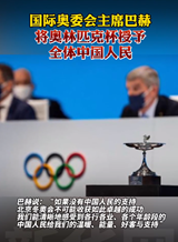 國際奧會主席巴赫將奧林匹克杯授予全體中國人民