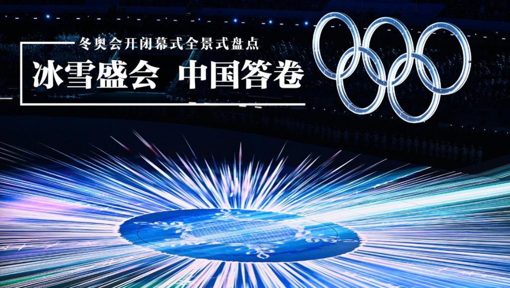 全球连线|冬奥会开闭幕式全景式盘点：冰雪盛会 中国答卷