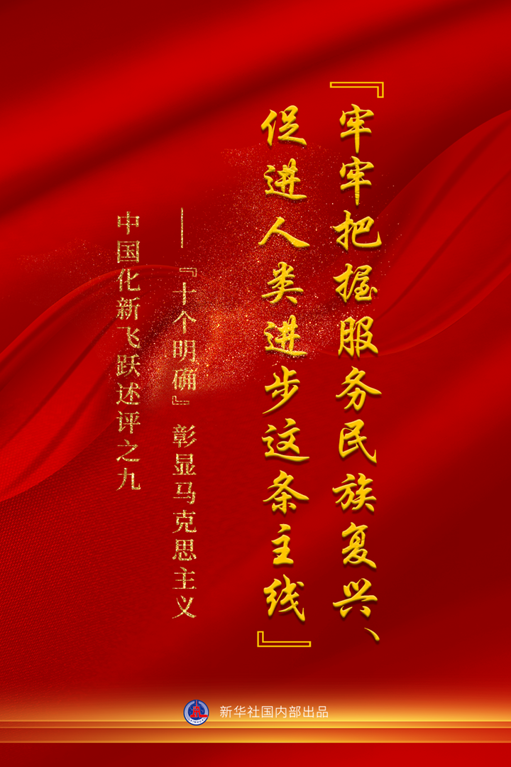 “十个明确”彰显马克思主义中国化新飞跃述评之九： “牢牢把握服务民族复兴、促进人类进步这条主线”