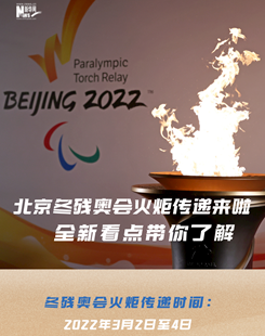 北京冬殘奧會火炬傳遞來啦 火種採整合最大看點