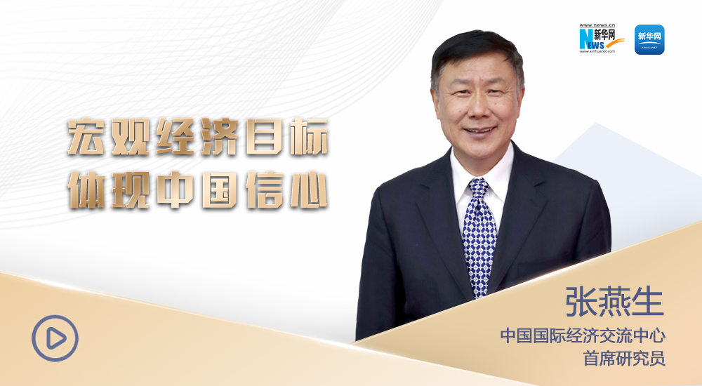 张燕生：今年中国经济长期向好的趋势不会变