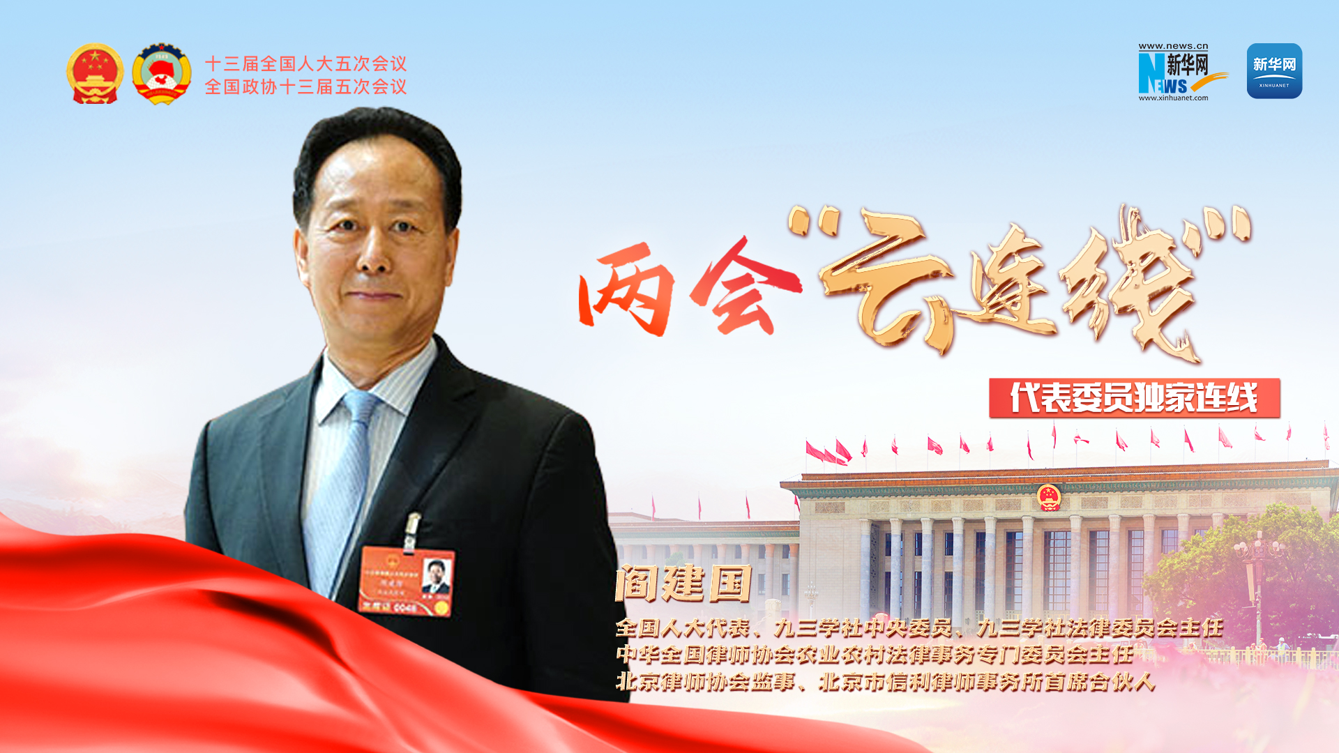 阎建国代表：让中国律师成为乡村振兴主力军