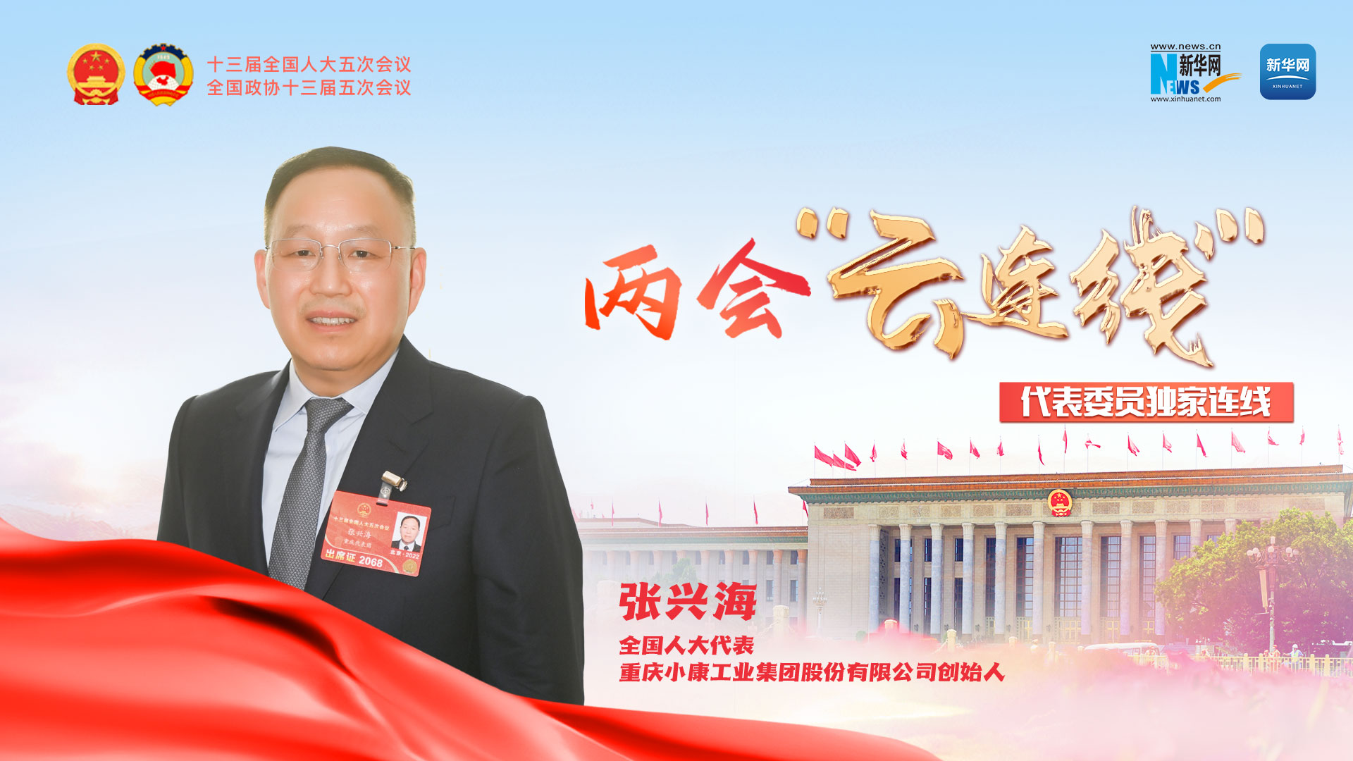 张兴海代表：自立自强推动国产汽车芯片产业崛起