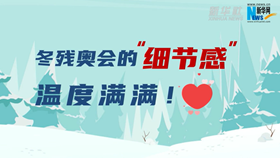 北京冬残奥会的“细节感”温度满满