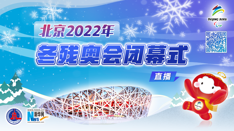 直播回放：北京2022年冬殘奧會閉幕式