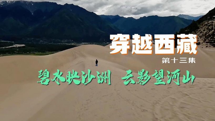 穿越西藏（十三）：碧水映沙洲 雲影望河山