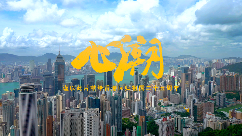 香港回歸25周年空間音頻影片《心潮》