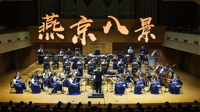 线上文化嘉年华｜民族音乐会《燕京八景》