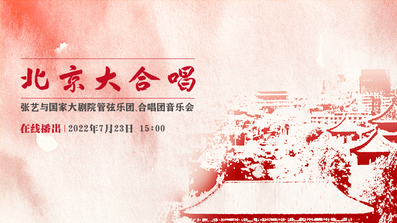线上文化嘉年华｜交响合唱《北京大合唱》
