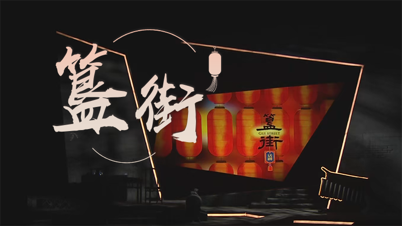 线上文化嘉年华｜话剧《簋街》