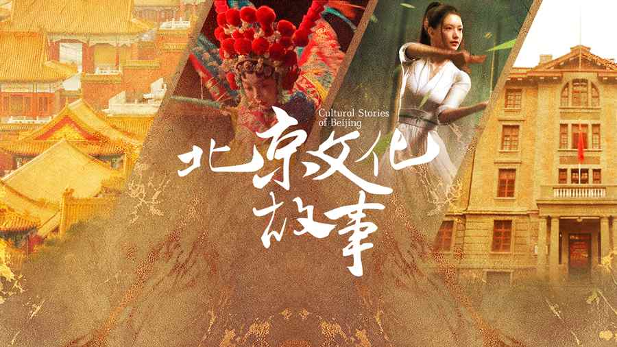 北京文化故事