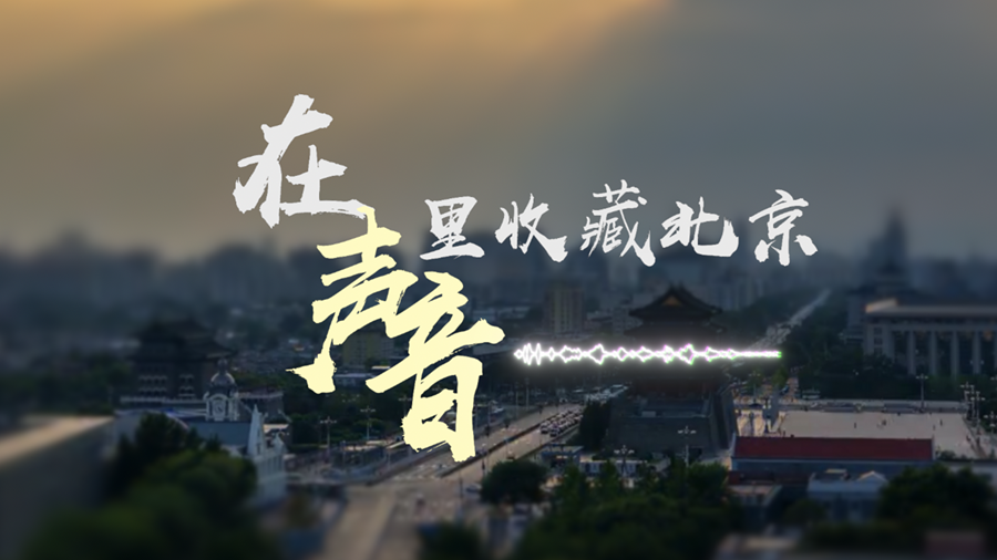 声音可视化创意短片｜在声音中感受原汁原味的北京人文特色