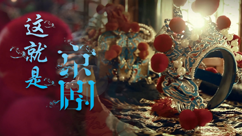 北京文化论坛创意短片｜国剧风骨，百年芳华——这，就是京剧！