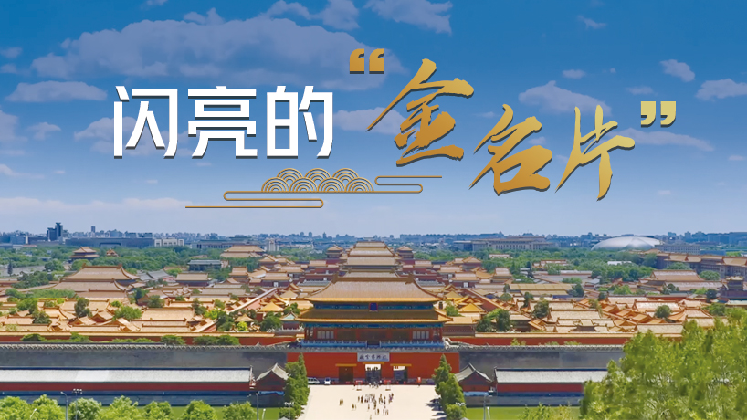 北京文化论坛创意短片｜历史和现代交织融合铸就中华文明“金名片”