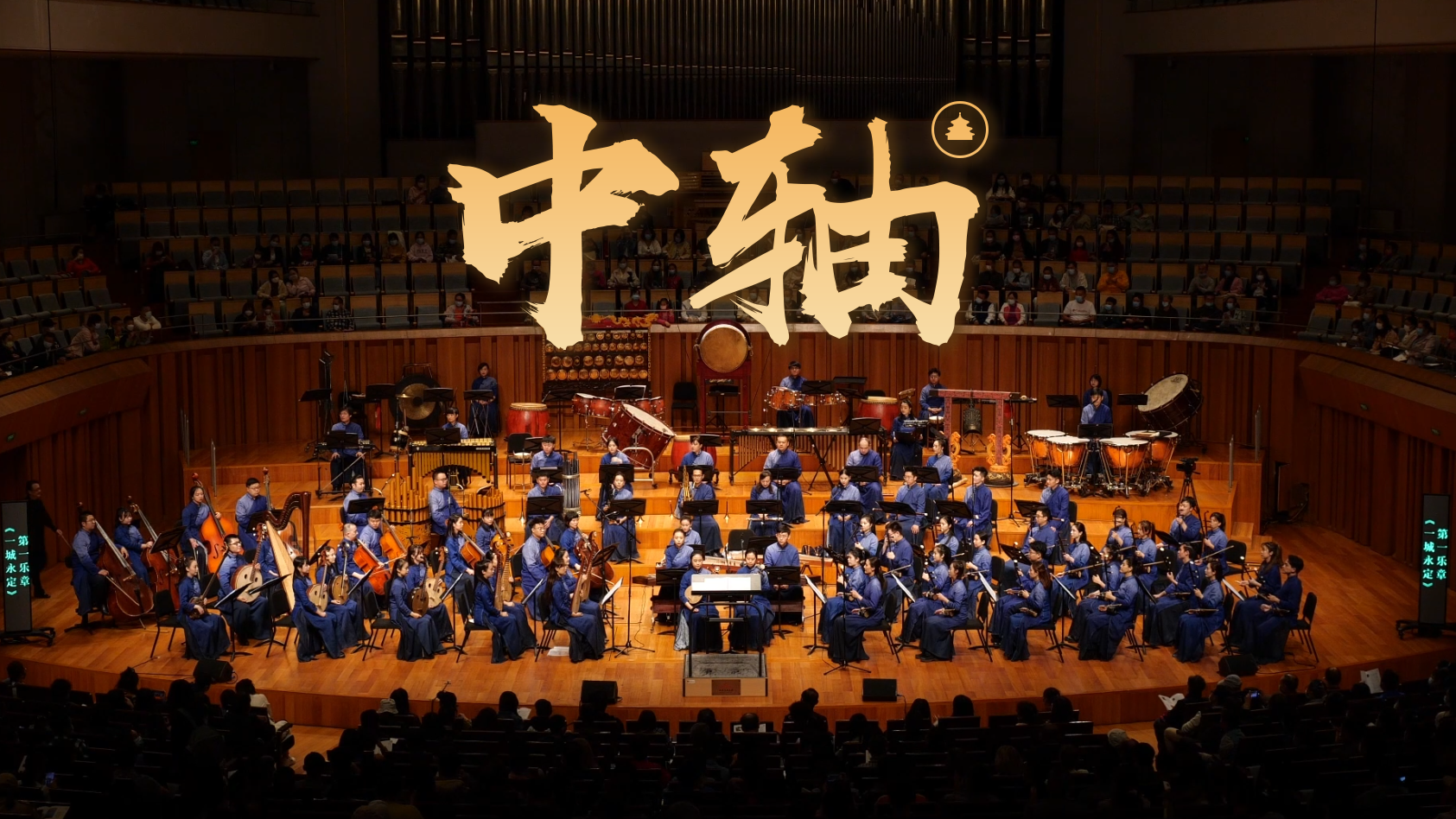 线上文化嘉年华｜大型民族管弦乐《中轴》