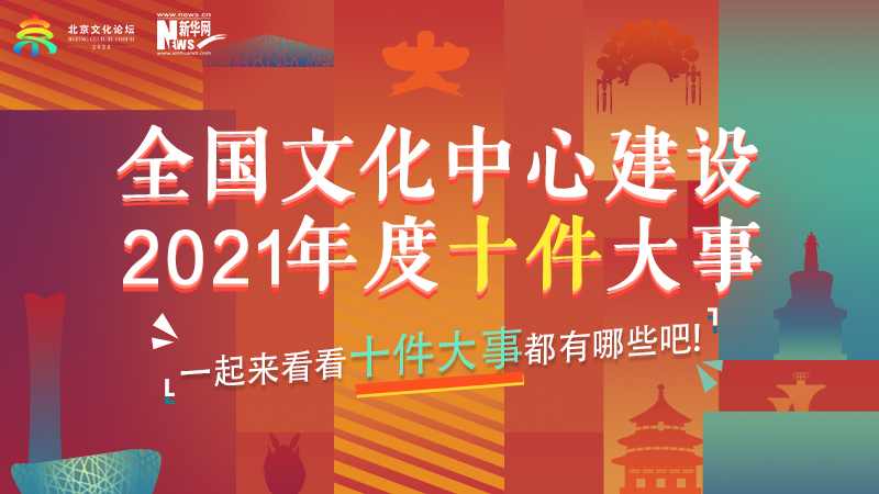 &ldquo;全国文化中心建设2021年度十件大事&rdquo;评选结果正式发布