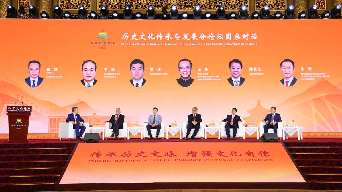 现场图集：北京文化论坛&ldquo;历史文化传承与发展&rdquo;分论坛在京举行