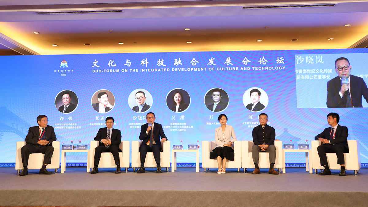 现场图集：北京文化论坛&ldquo;文化与科技融合发展分论坛&rdquo;在京举行