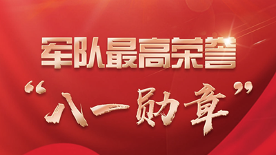 长图丨军队最高荣誉 &ldquo;八一勋章&rdquo;